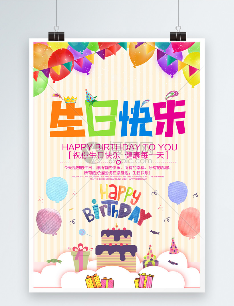 生日快乐海报设计模板素材 正版图片 摄图网 生日快乐海报设计模板素材 正版图片 摄图网