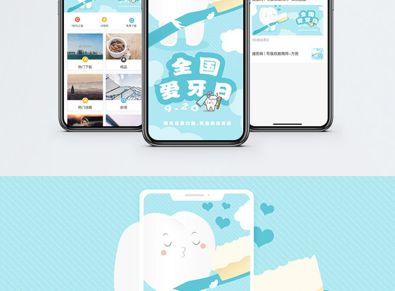 全国爱牙日手机海报配图图片
