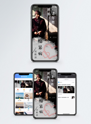病老人世界老年性痴呆病宣传日手机海报配图模板
