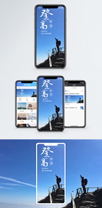 登高秋游手机海报配图图片