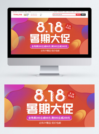 818暑期大促淘宝banner图片