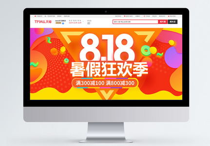 818暑假狂欢季淘宝banner高清图片