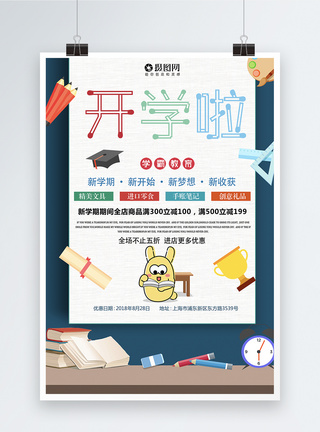 开学季学习用品促销海报图片