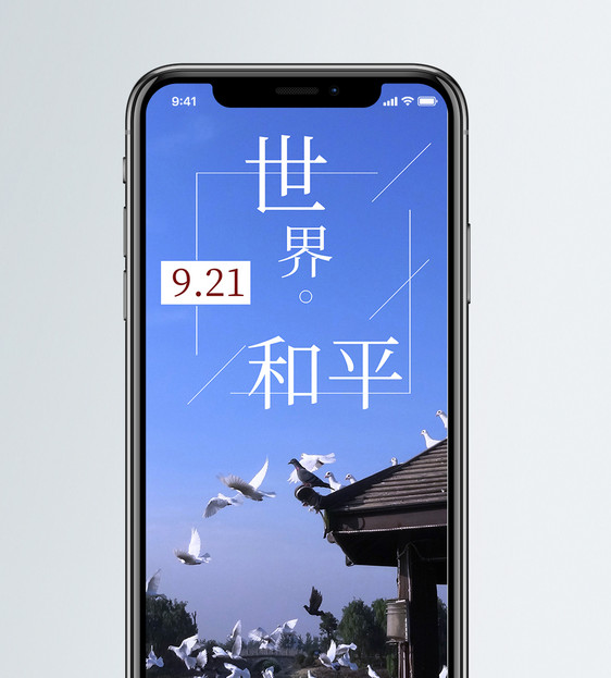 国际和平日手机海报图片
