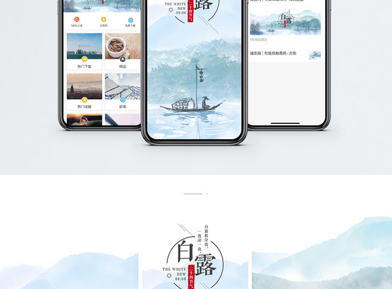 白露手机海报配图图片