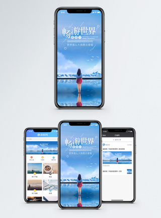 畅游世界手机海报配图图片