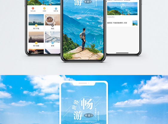 畅游世界手机海报配图图片