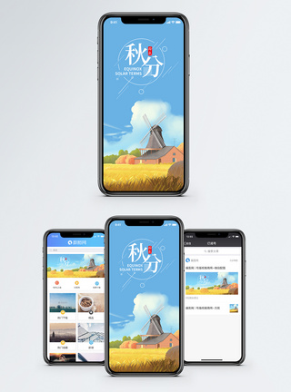 秋分海报秋分手机海报配图模板