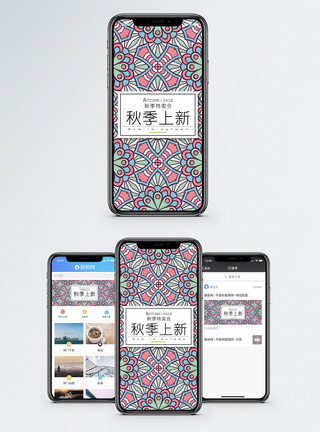 秋季打折海报秋季上新手机海报配图模板