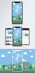 低碳出行手机海报配图图片