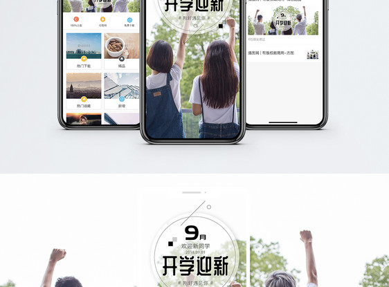 九月开学日手机海报配图图片