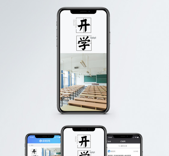 开学手机海报配图图片