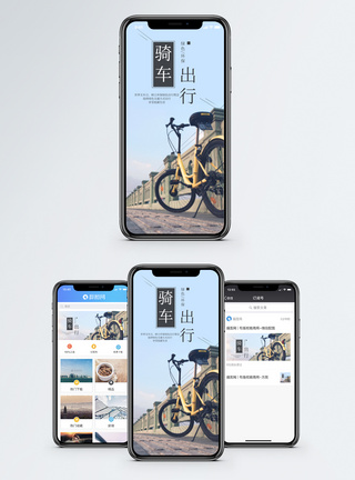 骑车出行手机海报配图图片