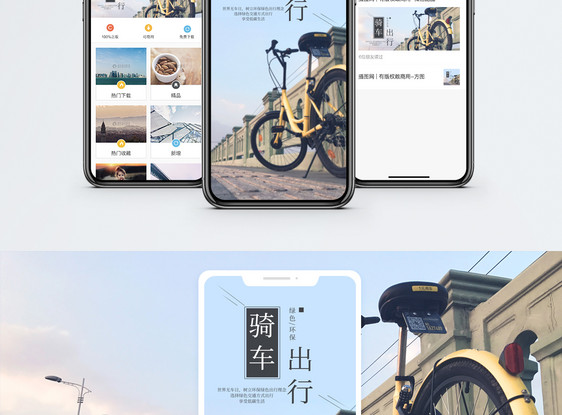 骑车出行手机海报配图图片