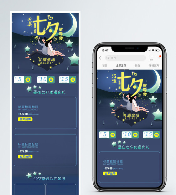 七夕就要礼促销淘宝手机端模板图片