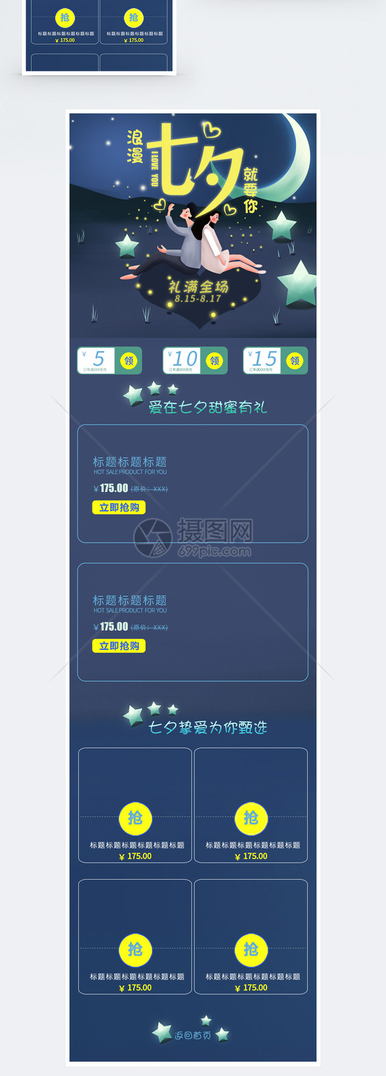 七夕就要礼促销淘宝手机端模板图片