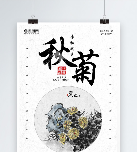 中国风菊花茶海报图片