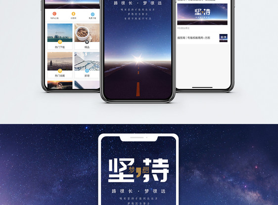坚持梦想手机海报配图图片