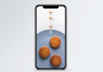 中秋月饼手机配图图片