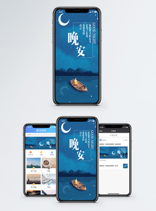 晚安手机海报配图配图图片