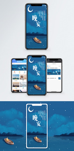 晚安手机海报配图配图图片