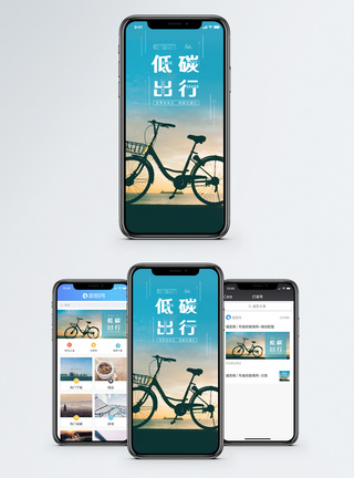 低碳出行手机海报配图图片