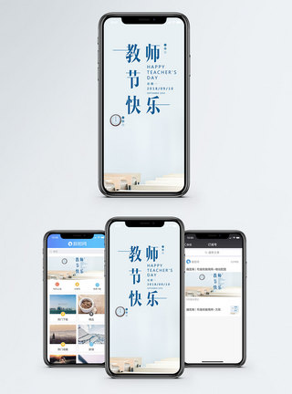 教师节快乐手机海报配图图片