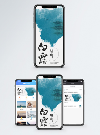 白露手机海报配图图片