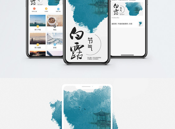 白露手机海报配图图片