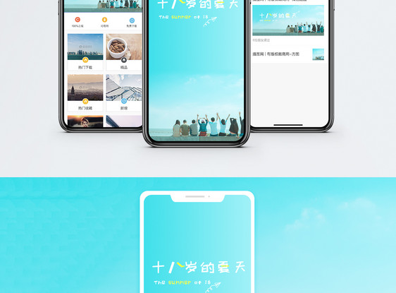 十八岁的夏天手机海报配图图片