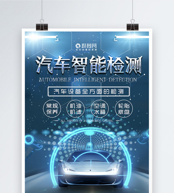 汽车智能检测海报