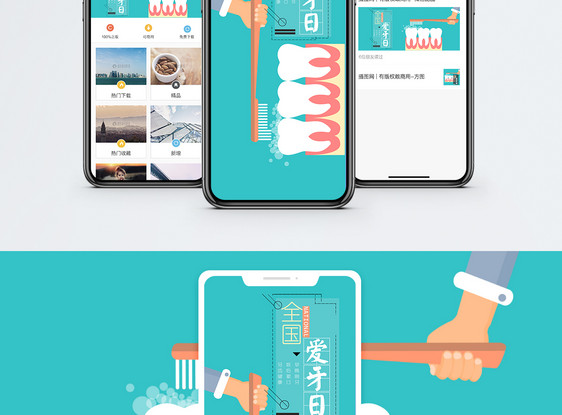 全国爱牙日手机海报配图图片
