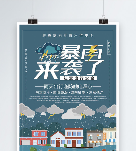 暴雨来袭公益海报图片