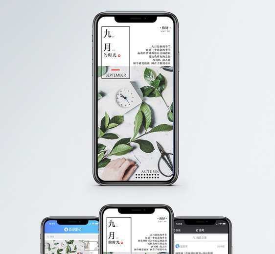 你好九月手机海报配图图片