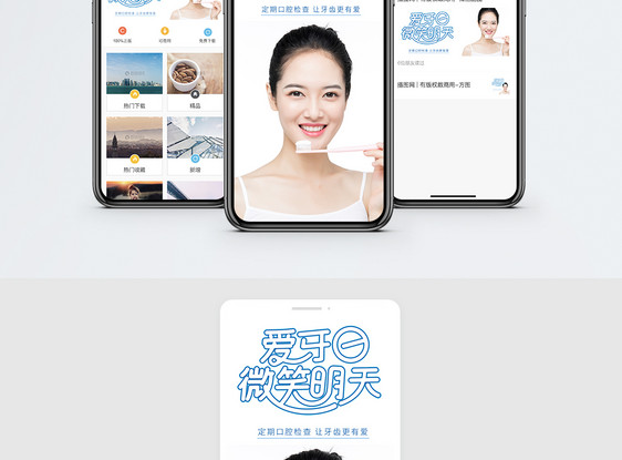爱牙日手机海报配图图片