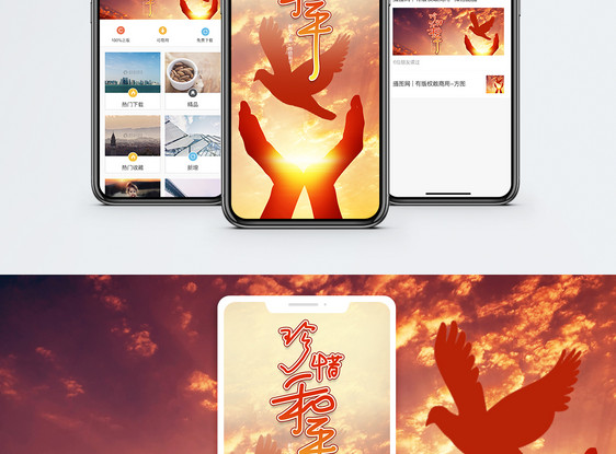 珍惜和平手机海报配图图片