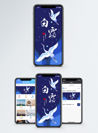 白露手机海报配图图片