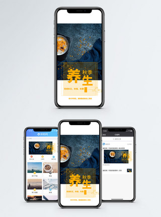 秋季养生手机海报配图图片