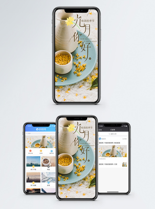 秋寒九月你好手机海报配图模板
