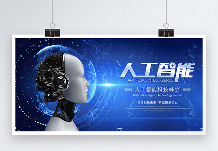 人工智能互联网科技博览会展板背景图片