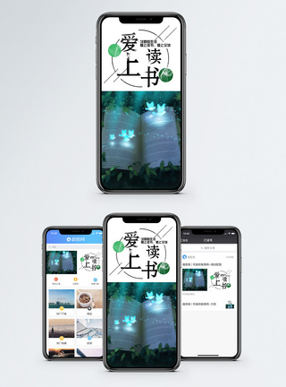爱上读书手机海报配图图片