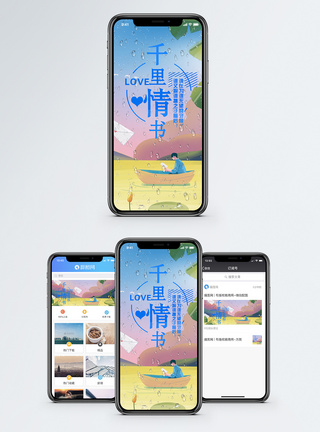 千里情书手机海报配图图片