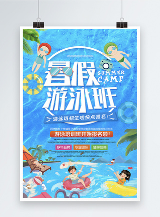 游泳男暑假游泳培训班海报模板