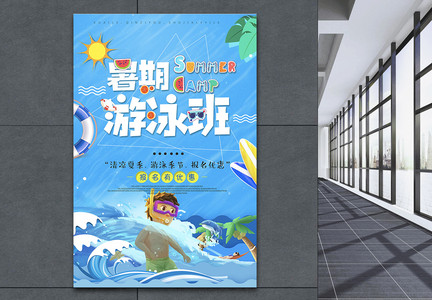 暑期游泳培训班海报设计图片