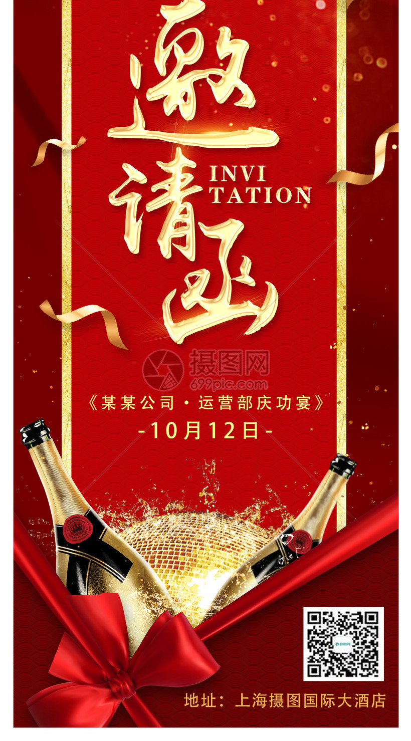 红色喜庆庆功会邀请函