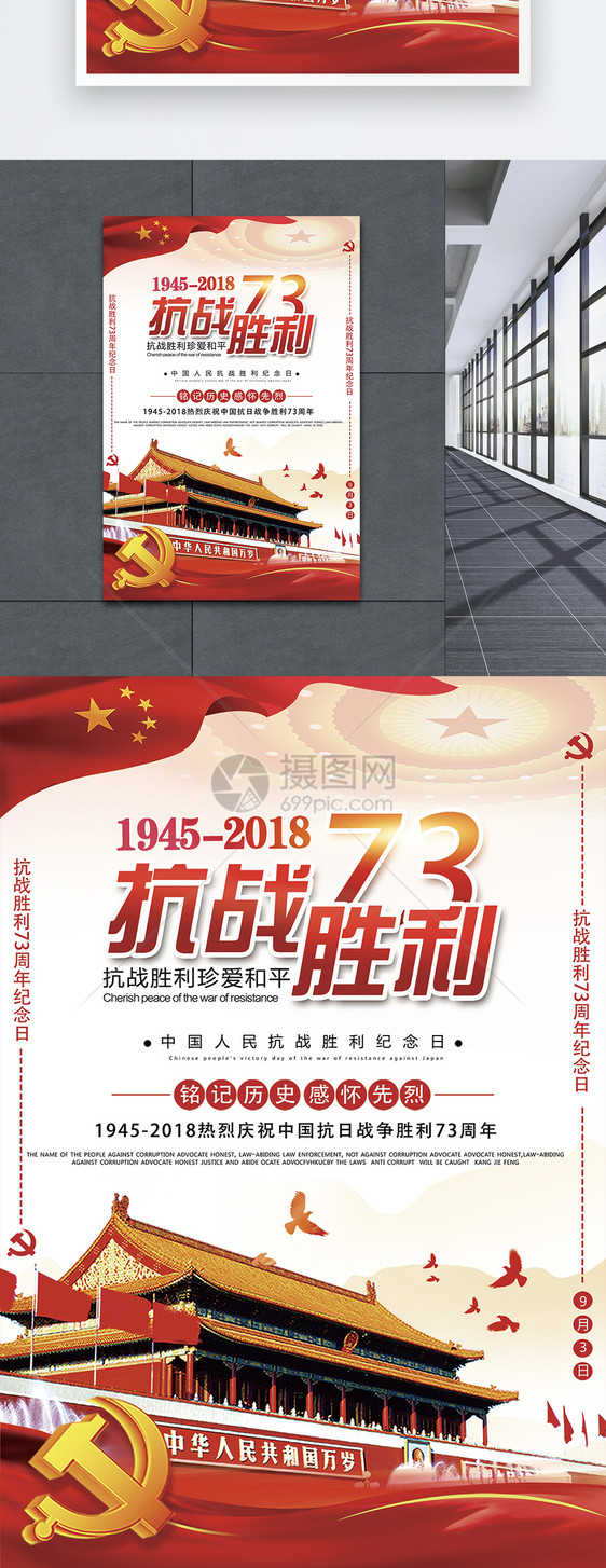 抗战胜利73周年海报图片