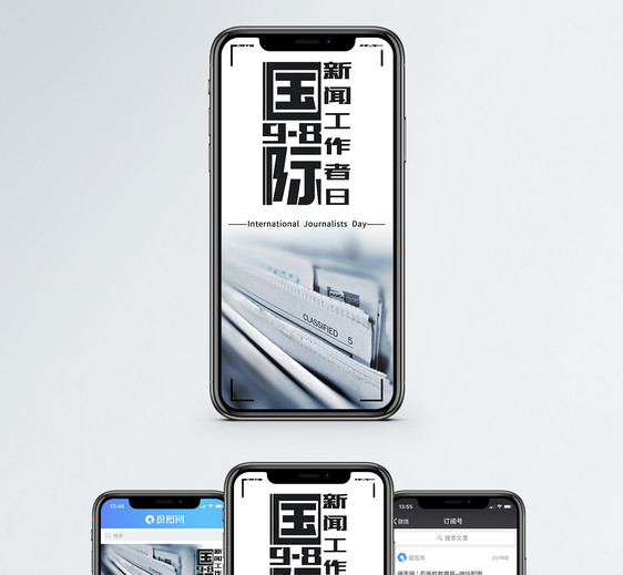 国际新闻工作者日手机海报配图图片