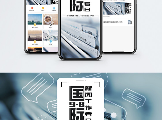 国际新闻工作者日手机海报配图图片