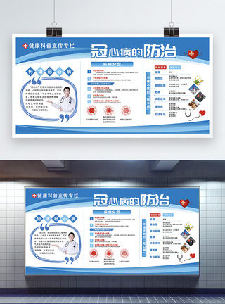 健康科普冠心病的防治宣传展板图片