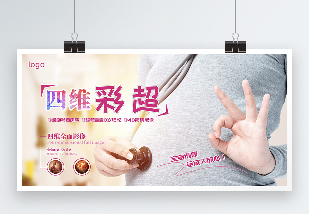 妇幼一览表妇科四维彩超检查宣传展板模板